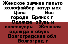 Женское зимнее пальто, холофайбер,натур.мех › Цена ­ 2 500 - Все города, Брянск г. Одежда, обувь и аксессуары » Женская одежда и обувь   . Волгоградская обл.,Волгоград г.